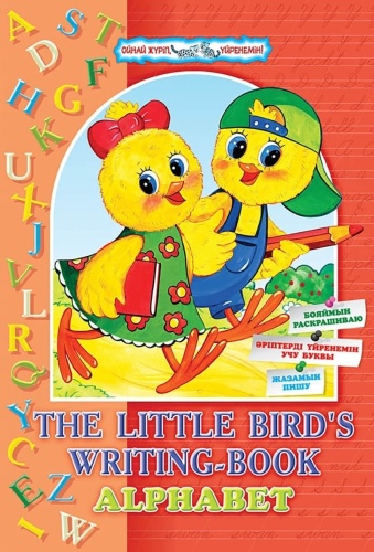 Трофимова С. В.: The little bird's writing-book. Alphabet (письменные буквы)