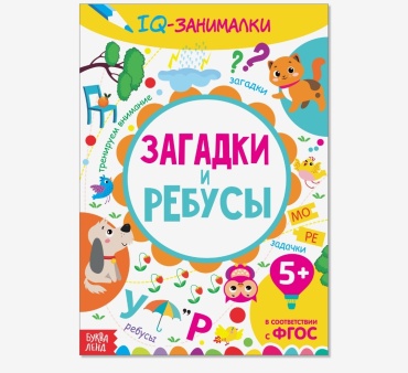 Загадки и ребусы