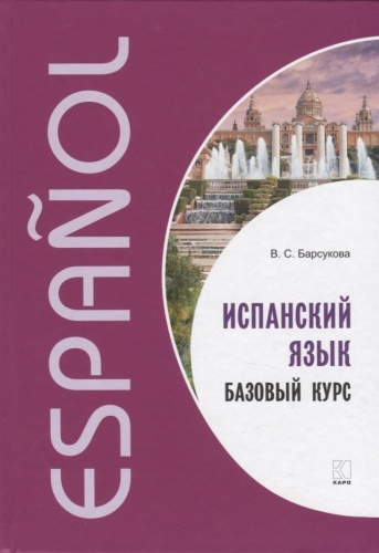 Учебник Барсукова В.: Испанский язык. Базовый курс