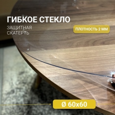 Гибкое стекло SIVI HOME толщина 2.0мм GIV20 60x60 см, ПВХ, 1 шт