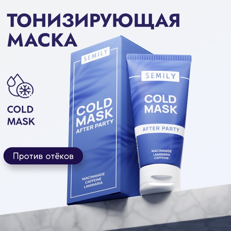 Маска для лица Semily гелевая Cold After Party 50 мл
