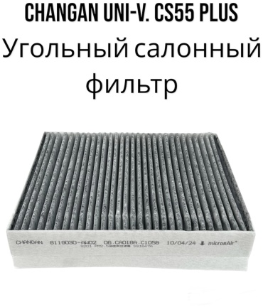 Changan салонный фильтр S201041-3701