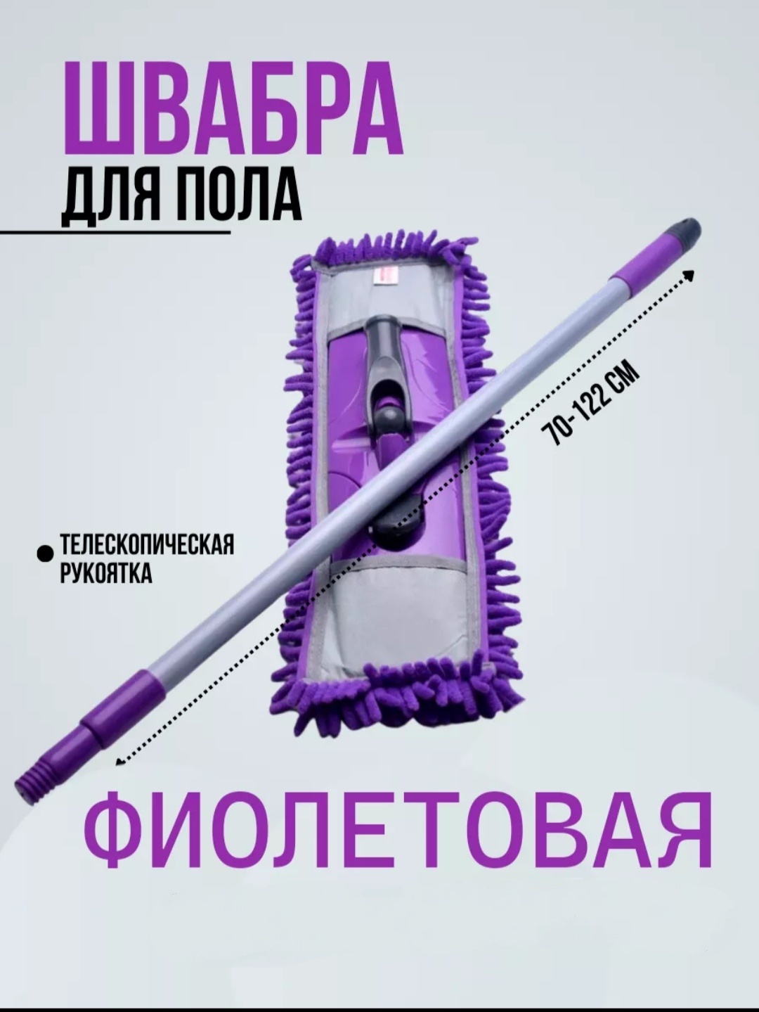 Швабра для пола, для стен Bah Asmar, материал насадки: микрофибра, фиолетовый