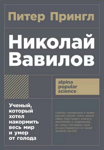 Прингл П.: Николай Вавилов: Ученый, который хотел накормить весь мир и умер от голода