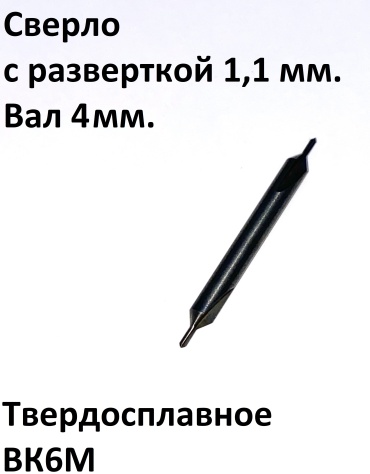 с разверткой 1,1 мм вал 4 мм