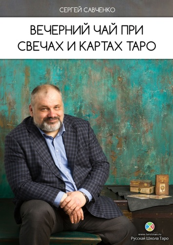 Сергей Савченко: Сергей Савченко, Вечерний чай при свечах и картах Таро