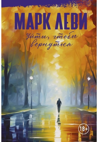 Леви М.: Уйти, чтобы вернуться