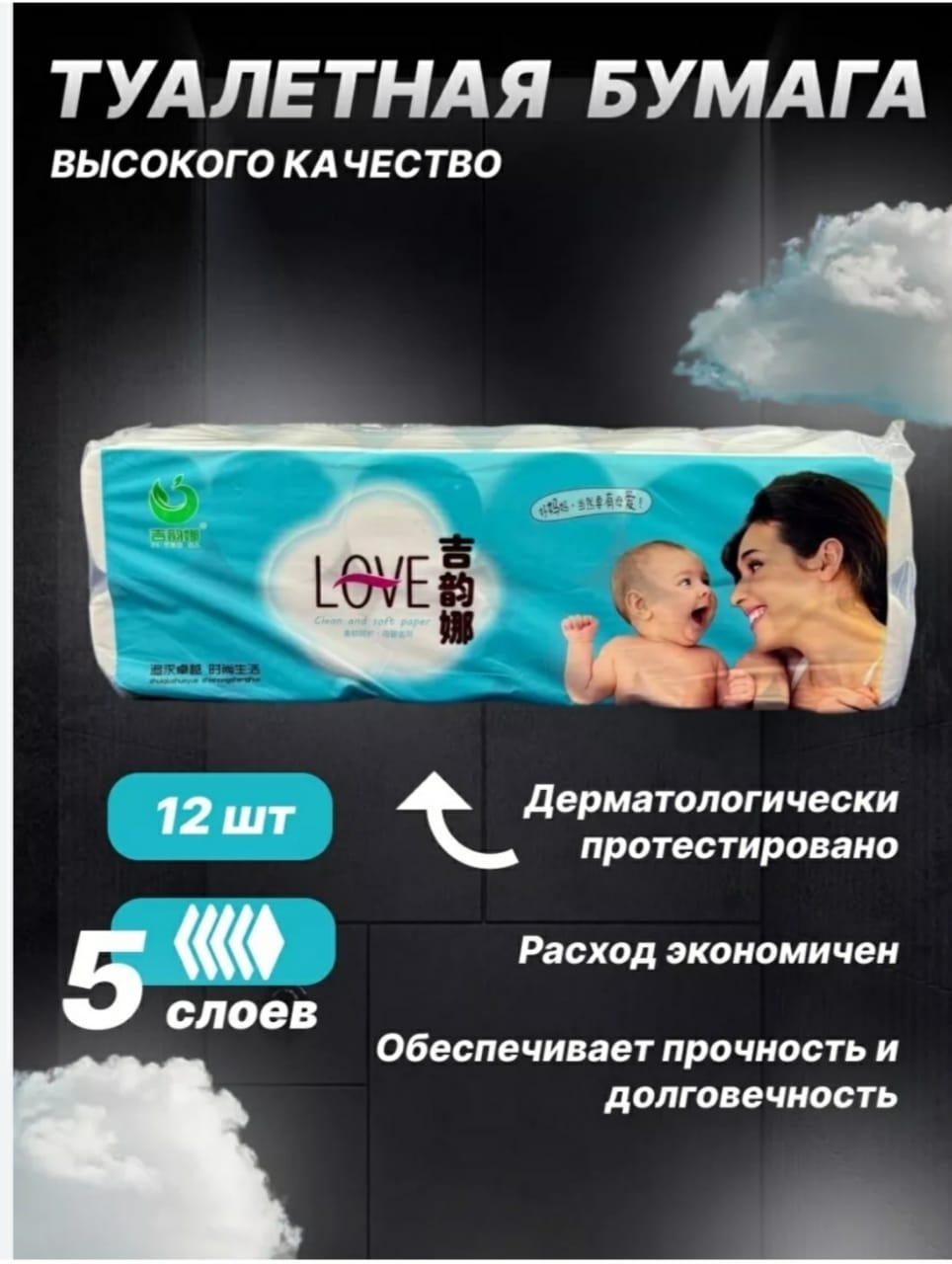 LOVE HOME туалетная бумага 5-слойный 12 шт, первичная целлюлоза