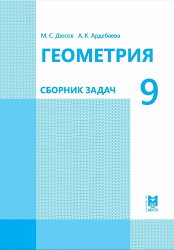 Геометрия. Сборник задач 9 кл