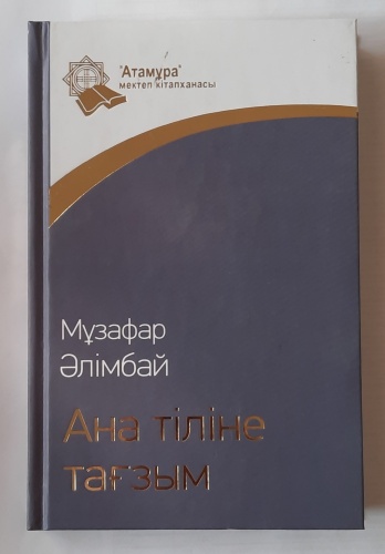 Әлімбай М.: Ана тіліне тағзым