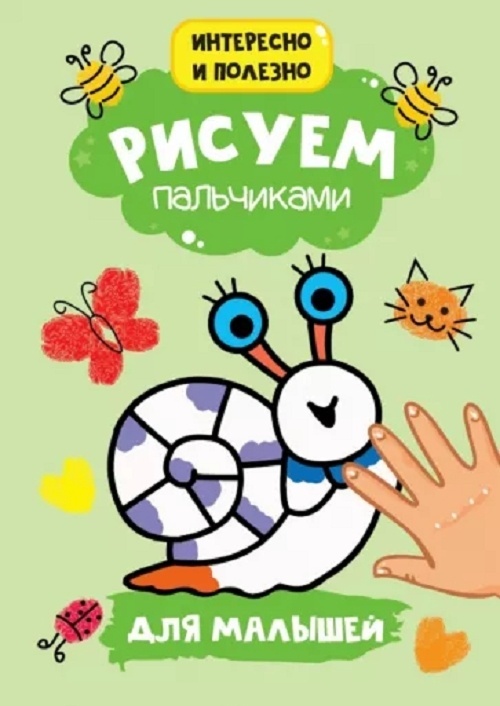 Купить Раскраска Проф-Пресс 9785378301621 Рисуем пальчиками А4. Для ...