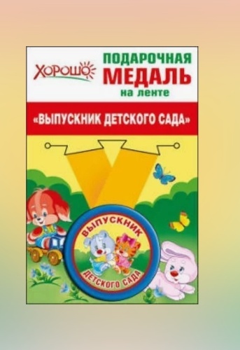 ХОРОШО медаль Выпускник детского сада