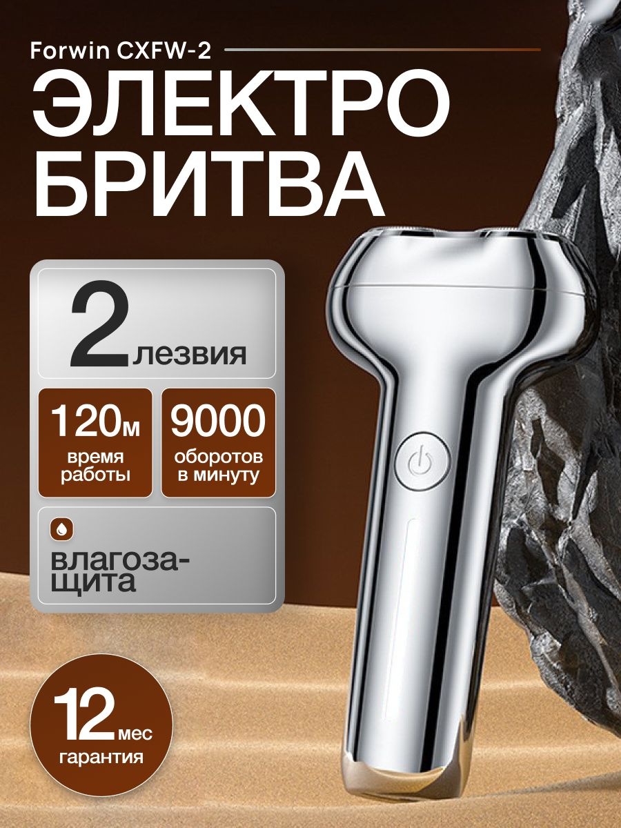 Электробритва Forwin 836578 роторная