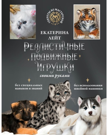 Лейт Е. А.: Реалистичные подвижные игрушки своими руками