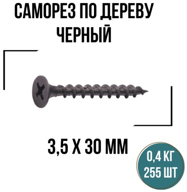 Саморез по дереву (3.5х30 мм), 255 шт.