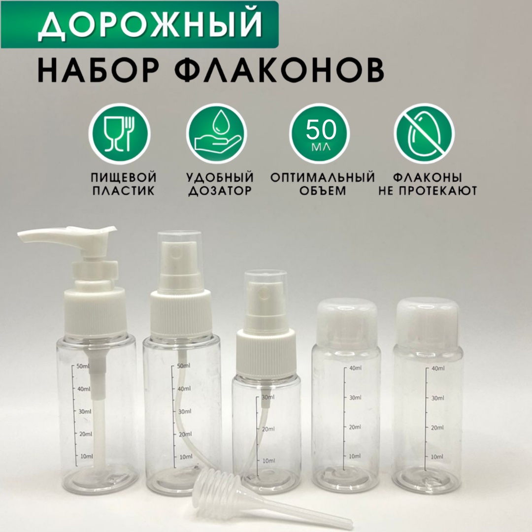 Флакон дорожный наливным путем 50мл 5шт