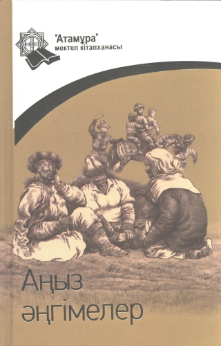 Аңыз әнгімелер