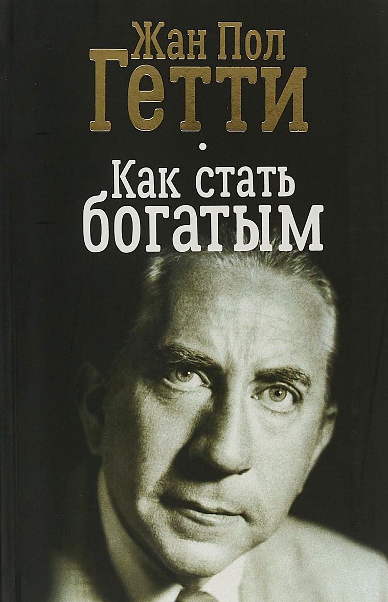Книга как стать богатым читать. Книга как стать богатым читать. Большая книга. Книга как стать богатым. Как стать богатым.
