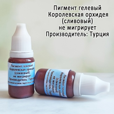 Краситель для мыла сливовый 10гр
