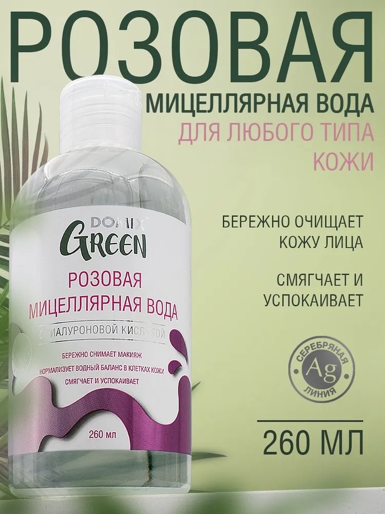 Domix Green розовая с гиалуроновой кислотой мицеллярная вода 260 мл