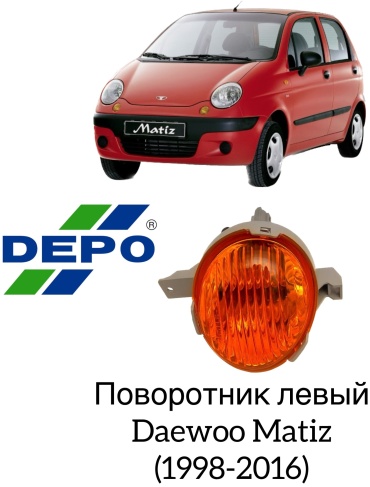 DEPO поворотник 222-1611L-UE