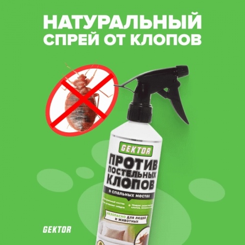 Gektor раствор ЭКО спрей Gektor (Гектор) от постельных клопов в спальных местах, мебели 500 мл 500 530