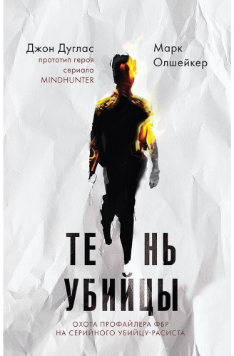 Дуглас Дж., Олшейкер М.: Тень убийцы. Охота профайлера ФБР на серийного убийцу-расиста