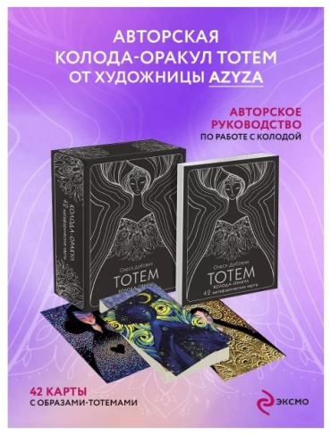 Дубовик О.: Тотем. Колода-оракул. 42 метафорические карты