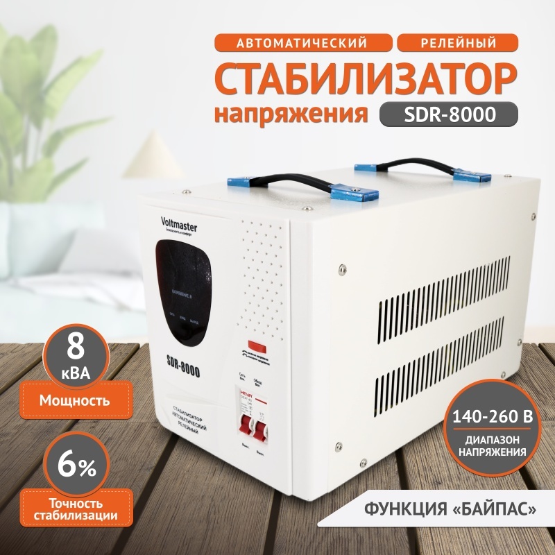 Стабилизатор напряжения Voltmaster SDR-8000