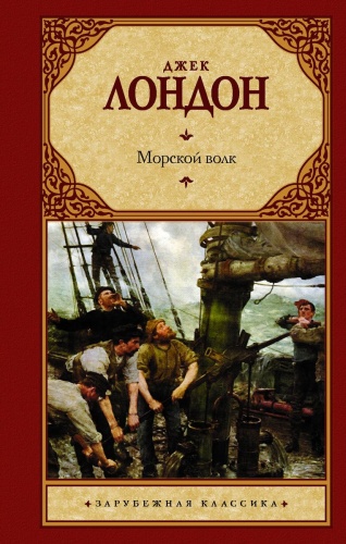 Лондон Джек: Морской волк: роман