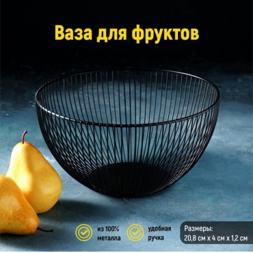 Фруктовница Доляна 1 шт, металл, 25х25 см