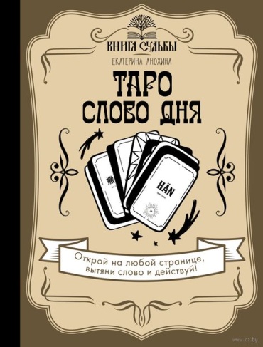 Анохина Е.: Таро. Слово дня