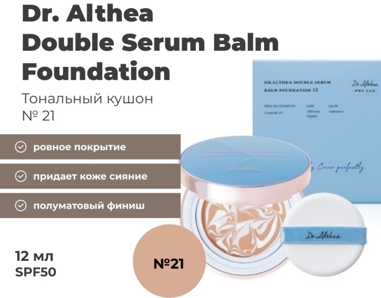 Dr. Althea Double Serum Balm Foundation кушон 21 12 г