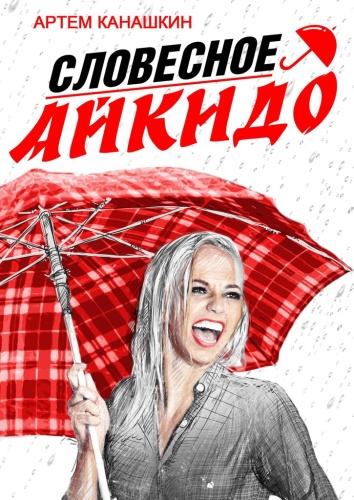 Артем Канашкин: Артем Канашкин, Словесное айкидо, Как говорить с провокаторами и агрессорами