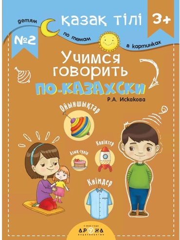 Учимся говорить по-казахски 2