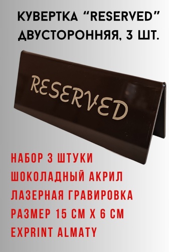 Табличка Exprint Almaty Reserved 15x6 см