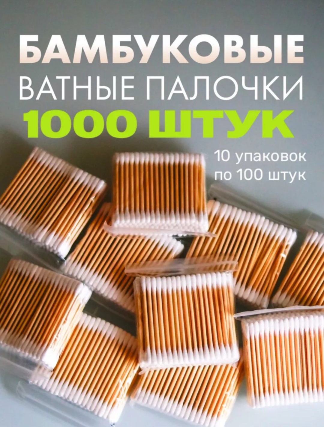 Ватные палочки Бамбук 1000 шт