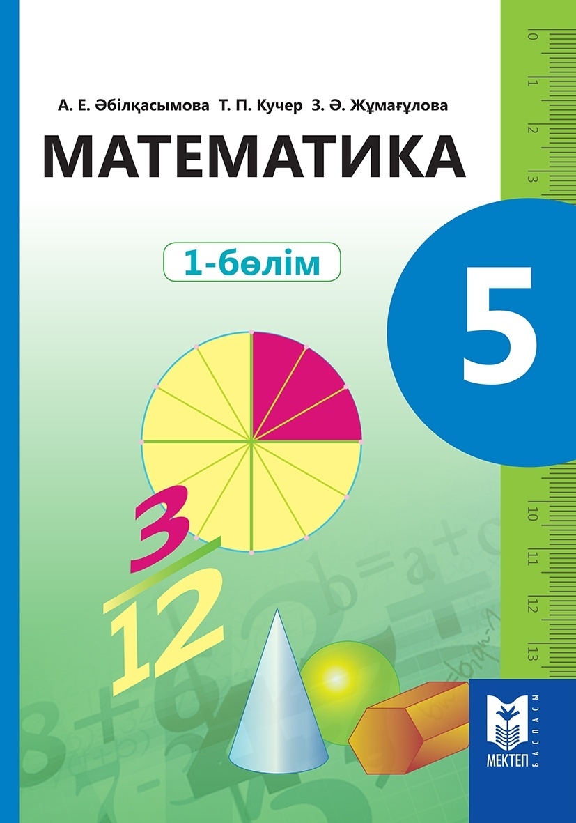 5 сынып 1 бөлім. Математика. Учебник математики. Математика 5 класс учебник. Учебник по математике 5 класс.