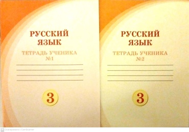 Рабочая тетрадь Жанпейс У.А, Атембаева Г.А,Есетова А.Т: 3 сынып русский язык тетрадь №1,2 с нерусским языком обучения