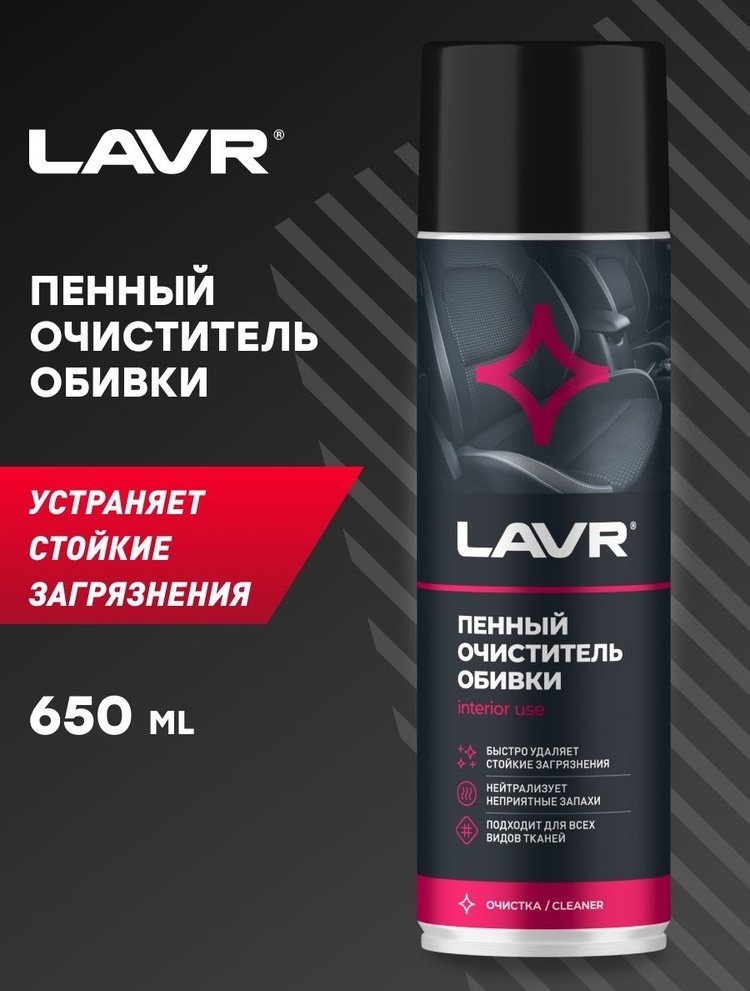 LAVR очиститель для текстильной обивки LN1451 0.65 л