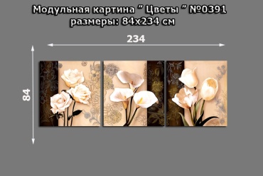 Торрина модульная картина Цветы 234x84 см