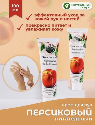 Крымские сказки Персиковый питательный с д-пантенолом и коллагеном крем для рук 100 мл