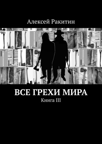 Алексей Ракитин: Алексей Ракитин, Все грехи мира, Книга III