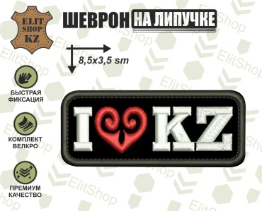 Шеврон I love Kazakhstan