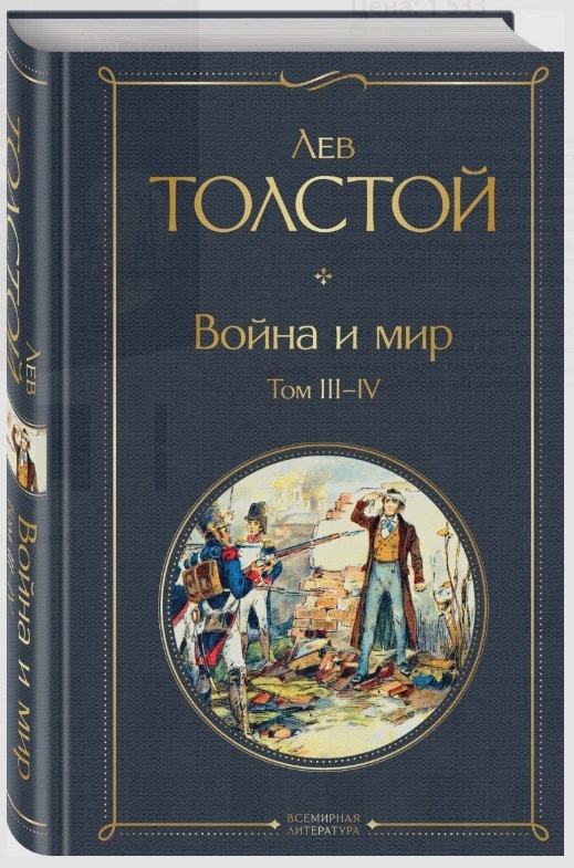 Купить Книга Толстой Л.: Война и мир. Том III-IV в Алматы – Магазин на ...