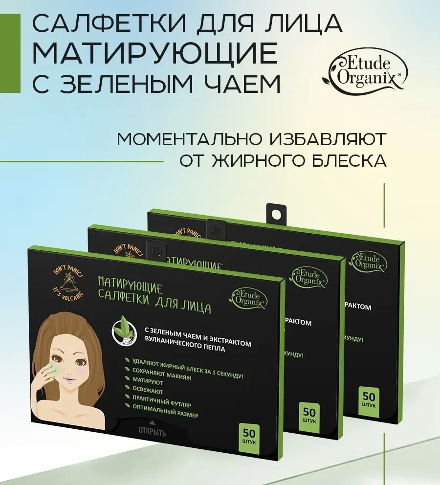 Etude Organix Volcanic Матирующие С Зеленым Чаем 50 шт