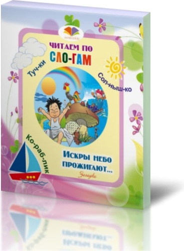 Ибраев Е.: Искры небо прожигают. Загадки. Читаем по слогам