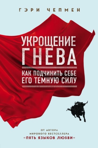 Чепмен Г.: Укрощение гнева. Как подчинить себе его темную силу