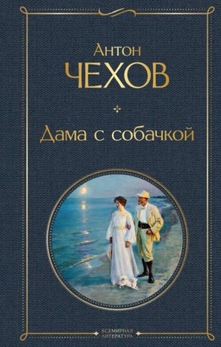 Чехов А.П.: Дама с собачкой