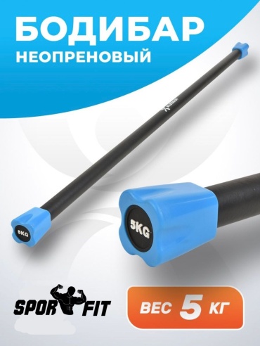 Бодибар Бодибарт SportFit 5кг 5 кг 120 см синий